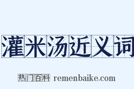 灌米汤近义词是什么意思的图片